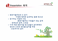 [아동복지론] 북한이탈주민-아동-4