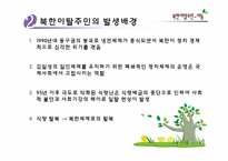 [아동복지론] 북한이탈주민-아동-10