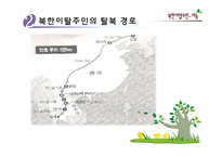 [아동복지론] 북한이탈주민-아동-11