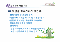 [아동복지론] 북한이탈주민-아동-15