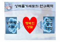 성체줄기세포(adult stem cell)-7