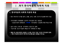 한국 여성 지위 향상을 도모할 수 있는 방안-3