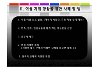 한국 여성 지위 향상을 도모할 수 있는 방안-7