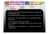 한국 여성 지위 향상을 도모할 수 있는 방안-9