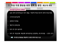 한국 여성 지위 향상을 도모할 수 있는 방안-11