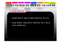 한국 여성 지위 향상을 도모할 수 있는 방안-17
