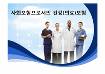 사회보험으로서의 건강(의료)보험-1