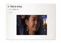 드라마 `선덕여왕`속 리더십-18