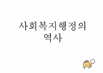 사회복지행정의 역사-1