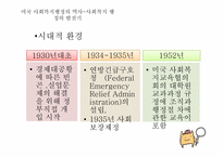 사회복지행정의 역사-5