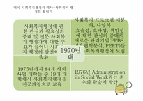 사회복지행정의 역사-9