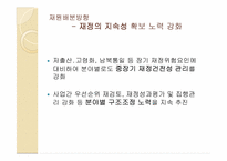 국가재정운용계획과 재정배분방향-9