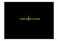 이명박 정부의 외교정책-1