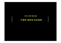 이명박 정부의 외교정책-2
