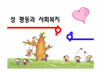 성평등과 사회복지-1