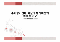 주시청시간대 지상파 텔레비전의 폭력성 연구 -폭력의 맥락적 변인을 중심으로-1