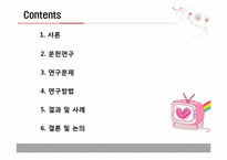 주시청시간대 지상파 텔레비전의 폭력성 연구 -폭력의 맥락적 변인을 중심으로-2