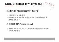 주시청시간대 지상파 텔레비전의 폭력성 연구 -폭력의 맥락적 변인을 중심으로-6