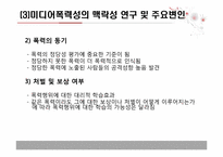 주시청시간대 지상파 텔레비전의 폭력성 연구 -폭력의 맥락적 변인을 중심으로-9
