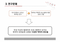 주시청시간대 지상파 텔레비전의 폭력성 연구 -폭력의 맥락적 변인을 중심으로-10