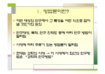 21세기 글로벌문화 과정학문화론 -제5장 방법과 과정-3