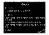 마이클잭슨이 끼친 음악적, 사회적, 문화적 파장과 영향력-2