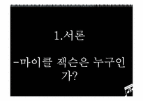 마이클잭슨이 끼친 음악적, 사회적, 문화적 파장과 영향력-3