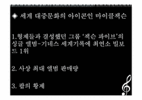 마이클잭슨이 끼친 음악적, 사회적, 문화적 파장과 영향력-15