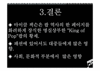 마이클잭슨이 끼친 음악적, 사회적, 문화적 파장과 영향력-18