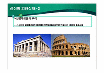새롭게 등장한 환경문제의 원인과 피해실태-6