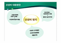 새롭게 등장한 환경문제의 원인과 피해실태-8