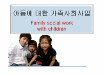 아동에 대한 가족사회사업-1