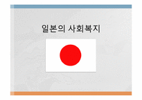 [사회복지 발달사] 일본, 홍콩, 싱가포르의 사회복지-2