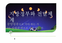 지방정부와 전달체계 -중앙집중 VS 지방분권-1