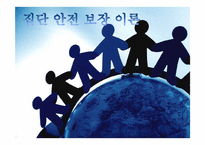 집단 안전 보장 이론-1