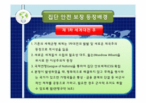 집단 안전 보장 이론-4