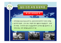 집단 안전 보장 이론-5