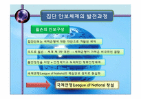집단 안전 보장 이론-11