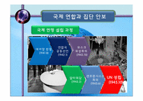 집단 안전 보장 이론-18
