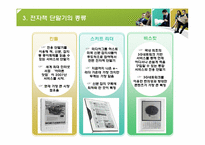 [뉴미디어] 전자책 단말기(E-Book)의 모든 것-8