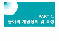 놀이가 아동발달에 미치는 영향에 대한 연구-2