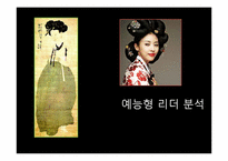 예능형 리더 분석-1