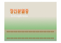 정신분열증(Schizophrenia)-1