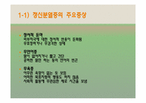 정신분열증(Schizophrenia)-5