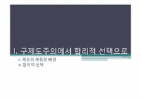 신제도주의 레포트-3