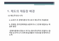 신제도주의 레포트-4
