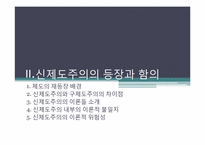 신제도주의 레포트-14