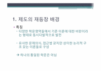 신제도주의 레포트-17