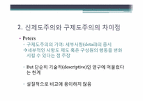 신제도주의 레포트-18