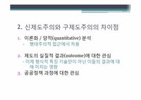 신제도주의 레포트-19